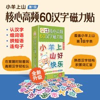 88VIP：小羊上山核心高频汉字磁力贴第一二三级节日祝福 冰箱贴汉语拼字识字训练幼儿早教 学汉