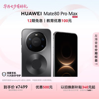 华为 Mate 80 Pro Max 手机 16GB+512GB 极夜黑