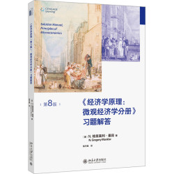 曼昆经济学原理第十版 宏观+微观 宏观经济学微观经济学分册