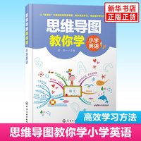思维导图教你学 小学英语 思维培养3至6年级英语解题技巧英语思维导图辅导书籍课本 新华书店正版