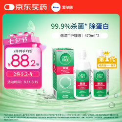 爱尔康 隐形眼镜多功能护理液 470ml*2