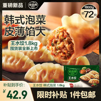 必品阁 王水饺 韩式泡菜味 1800g 约72只