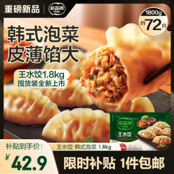 必品阁 王水饺 韩式泡菜味 1800g 约72只