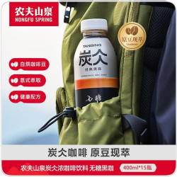 农夫山泉 炭仌无糖经典黑咖即饮美式咖啡 400ml*15瓶