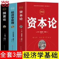 当当网 图说经济学原理+国富论+资本论 全3册彩图 亚当斯密