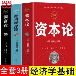 当当网 图说经济学原理+国富论+资本论 全3册彩图 亚当斯密