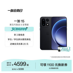 一加 15 5G手机 12GB+256GB 绝对黑 第五代骁龙8至尊版