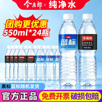 今麦郎 蓝标黑标饮用纯净水整箱装550ml*24瓶 今麦郎蓝标纯净水550ml*24瓶