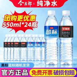 今麦郎 蓝标黑标饮用纯净水整箱装550ml*24瓶 今麦郎蓝标纯净水550ml*24瓶