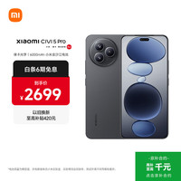 小米 Civi 5 Pro 5G手机 12GB+256GB 黑色