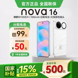 华为 nova 16 手机