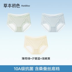 草本初色 10A级抑菌裆 桑蚕丝冰丝 女士三角内裤