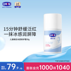 露安适 儿童晒后冰感修护霜50g