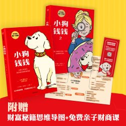 小狗钱钱 博多舍费尔著给孩子的财商课 儿童绘本财富启蒙读物