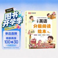 小学英语分级阅读绘本儿童英语启蒙绘本口语练习册少儿零基础入门  自然拼读 配套点读 跟读测评