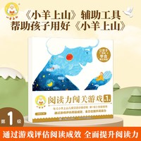 88VIP：官方旗舰店 小羊上山阅读力闯关游戏第1-3级 3-6岁汉语分级识字卡幼小衔接识字书幼儿认字幼儿园