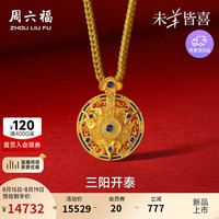 周六福 A0474002 三阳开泰黄金吊坠 约12.34g