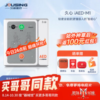 久心医疗aed全半自动体外除颤器AED车载便携式除颤仪应急救护iAED-M1