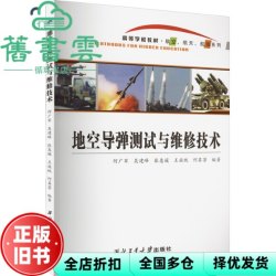 地空导弹测试与维修技术 何广军 吴建峰 张惠媛 王族统 何其芳 西北工业大学出版社 9787561267981