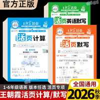 2026秋2026春季上册下册王朝霞活页专项练习123456年级计算默写语文句式训练同步字帖阅读看图写话抖音同款