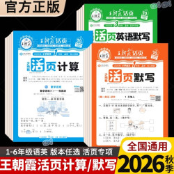 2026秋2026春季上册下册王朝霞活页专项练习123456年级计算默写语文句式训练同步字帖阅读看图写话抖音同款