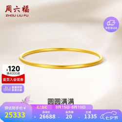 周六福 黄金手镯女圆圆满满足金手镯实心计价A1012545 约21.79g 56mm