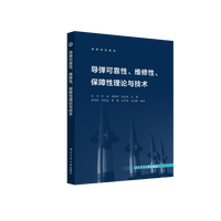 导弹可靠性、维修性、保障性理论与技术9787561294710西北工业大学出版社天猫旗舰店正品现货