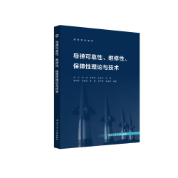 导弹可靠性、维修性、保障性理论与技术9787561294710西北工业大学出版社天猫旗舰店正品现货