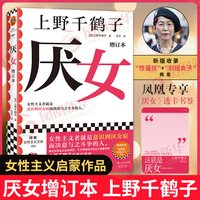 厌女 增订本 上野千鹤子 从零开始的女性主义始于极限作者新作 女性主义社会学书籍正版 凤凰新华书店旗舰店
