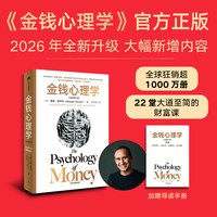 当当网 金钱心理学全新增订版 摩根豪泽尔著大幅新增内容22堂大道至简的财富课 全球狂销超1000万册