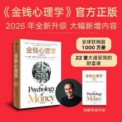 当当网 金钱心理学全新增订版 摩根豪泽尔著大幅新增内容22堂大道至简的财富课 全球狂销超1000万册