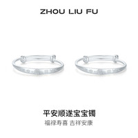 周六福 ZLF）S999银手镯宝宝款亮面平安喜乐蛇宝实心足银宝宝镯一对满月 宝宝手镯