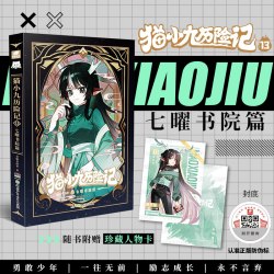 猫小九历险记全套14册小说版文字版奇喵君故事七曜书院篇一往无前篇破茧成蝶篇星火