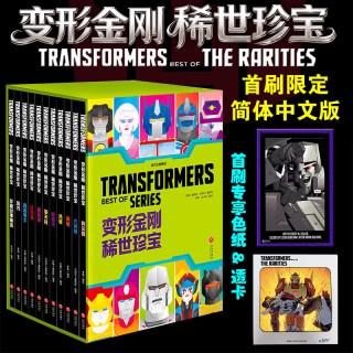 变形金刚 稀世珍宝（首刷版，全11册） 中文版赠函套色纸透卡卡通漫画书孩之宝授权少儿动漫书官方正版书籍
