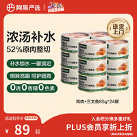 网易严选 网易天成严选猫湿粮零食浓汤大口肉罐头鸡肉+三文鱼 85g*24罐