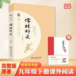 当当网正版书籍 儒林外史 九年级下册阅读（无障碍阅读 疑难字注音 解词释义)