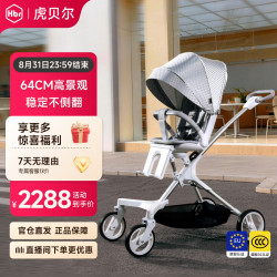 虎贝尔 遛娃GPS智能通风双向高景观婴儿推车 Pro