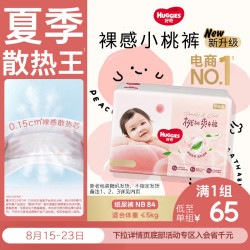 好奇 铂金装系列 纸尿裤 NB84片