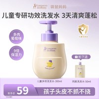 移动端：袋鼠妈妈 袋鼠儿童洗发水女孩男童去屑控油止痒修护青少年洗护套装
