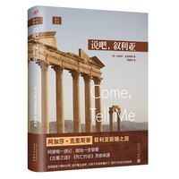 当当网 远行译丛：说吧，叙利亚（人文社新版·精装） 阿加莎•克里斯蒂 人民文学出版社 正版书籍