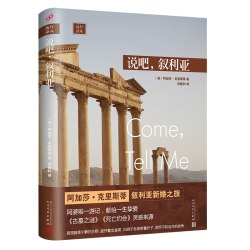 当当网 远行译丛：说吧，叙利亚（人文社新版·精装） 阿加莎•克里斯蒂 人民文学出版社 正版书籍
