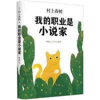 我的职业是小说家（村上春树新作）