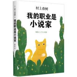 我的职业是小说家（村上春树新作）