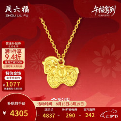 周六福 足金车花亮面金彩驹链坠 生肖马项链 40+5cm