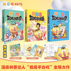 不白吃轻松学英语 数学 科学系列新书儿童小学学科系列科普漫画图书 符合幼小衔接课本内容