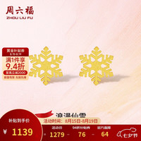 周六福 A0912072 5G工艺足金耳钉 约1g 一对