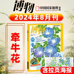 博物杂志2026年8月现货 全/半年订阅2025年1-12月台风专题增刊中国国家地理