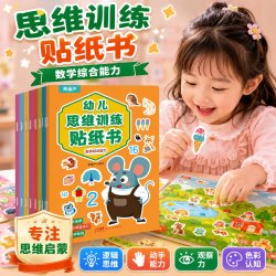 幼儿思维训练贴纸书全套8册 宝宝贴贴画2-3-56岁粘贴纸早教绘本0到3岁到6岁启蒙认知书