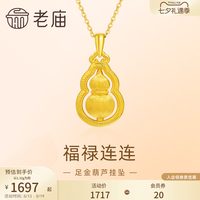 移动端：老庙黄金 足金葫芦 5D拉丝工艺 项链吊坠