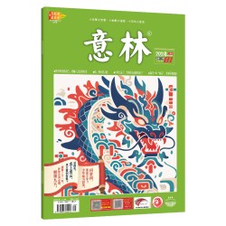 意林旗舰店 意林 2024年第1-16/17/18/19/20/21/22/23/24期 单本满48元包邮